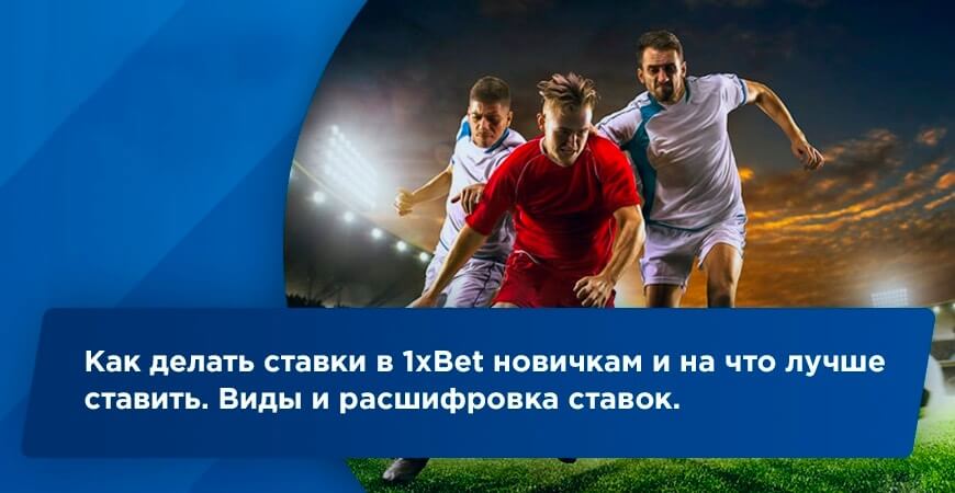 Как сделать ставку на 1xBet