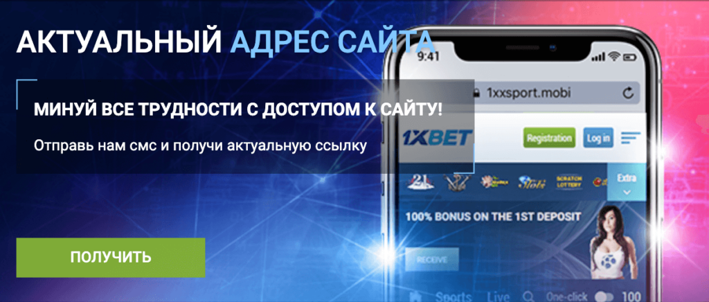 1xBet официальный сайт